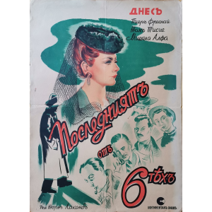 Филмов плакат "Последният от 6тях" (Франция) - 1941